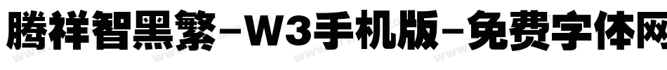 腾祥智黑繁-W3手机版字体转换