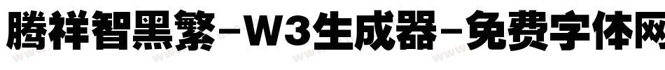 腾祥智黑繁-W3生成器字体转换