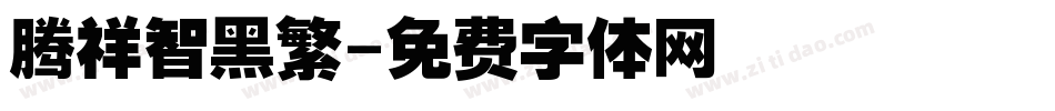腾祥智黑繁字体转换