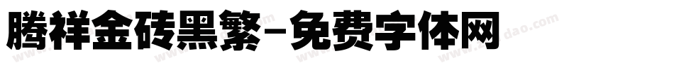 腾祥金砖黑繁字体转换