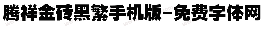 腾祥金砖黑繁手机版字体转换
