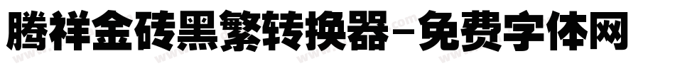 腾祥金砖黑繁转换器字体转换