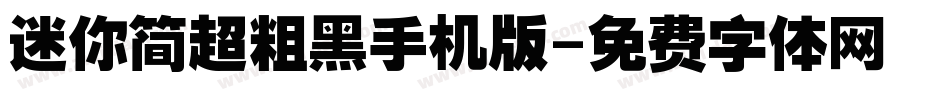 迷你简超粗黑手机版字体转换