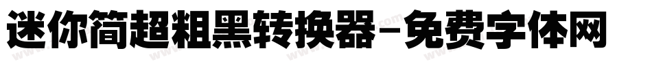 迷你简超粗黑转换器字体转换