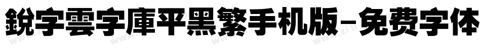 銳字雲字庫平黑繁手机版字体转换