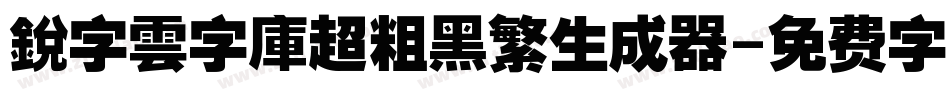 銳字雲字庫超粗黑繁生成器字体转换