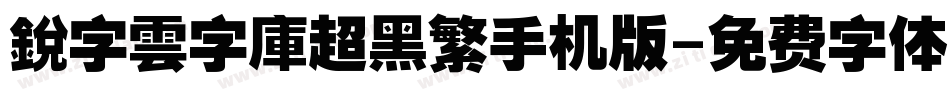 銳字雲字庫超黑繁手机版字体转换