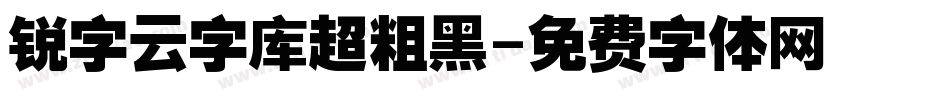 锐字云字库超粗黑字体转换