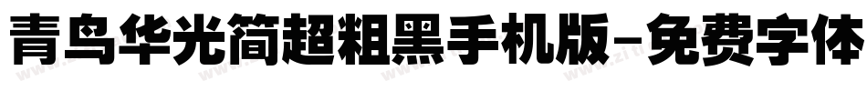 青鸟华光简超粗黑手机版字体转换