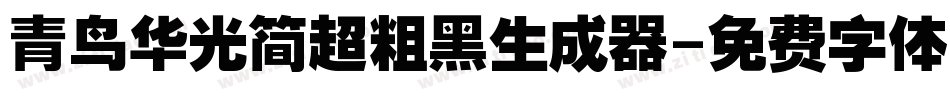 青鸟华光简超粗黑生成器字体转换