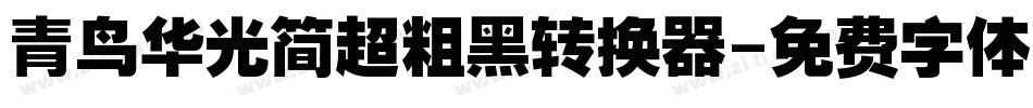青鸟华光简超粗黑转换器字体转换