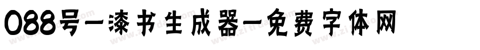 088号-漆书生成器字体转换
