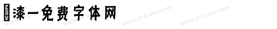 噴漆字体转换