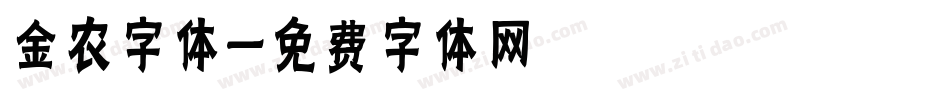 金农字体字体转换