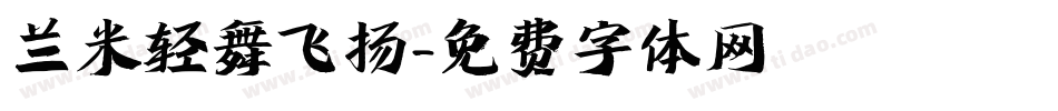 兰米轻舞飞扬字体转换