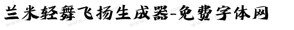 兰米轻舞飞扬生成器字体转换