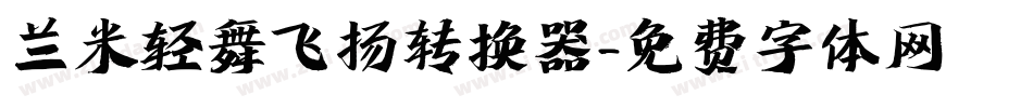 兰米轻舞飞扬转换器字体转换