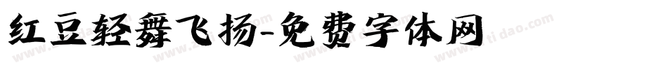 红豆轻舞飞扬字体转换