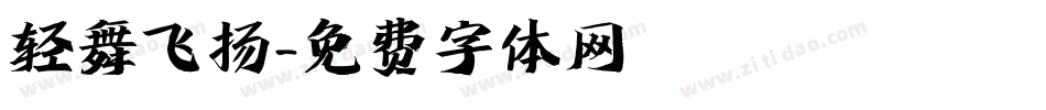 轻舞飞扬字体转换