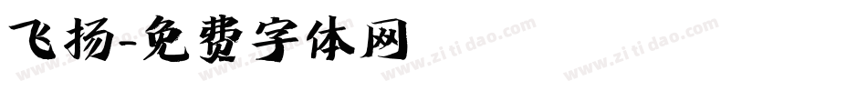 飞扬字体转换