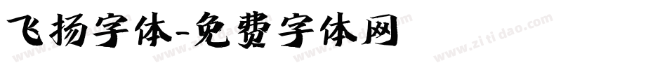 飞扬字体字体转换