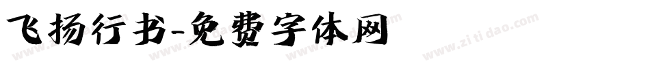 飞扬行书字体转换