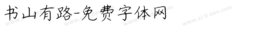 书山有路字体转换