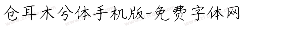 仓耳木兮体手机版字体转换
