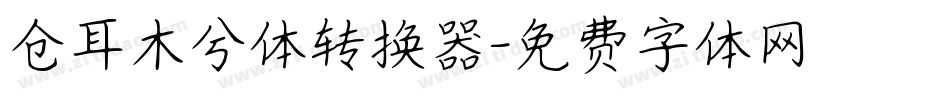 仓耳木兮体转换器字体转换