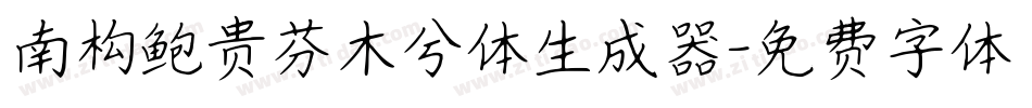 南构鲍贵芬木兮体生成器字体转换