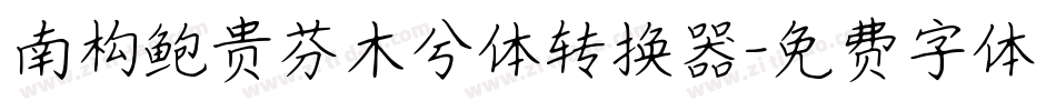 南构鲍贵芬木兮体转换器字体转换