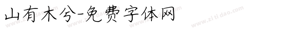山有木兮字体转换