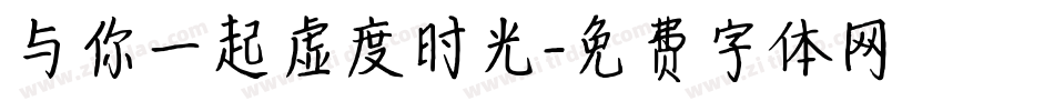 与你一起虚度时光字体转换