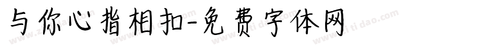 与你心指相扣字体转换