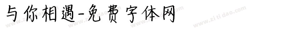 与你相遇字体转换