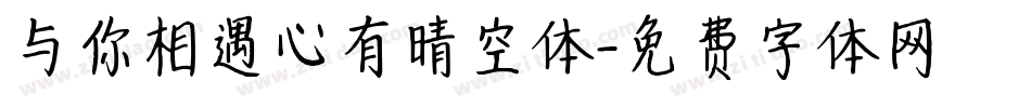 与你相遇心有晴空体字体转换