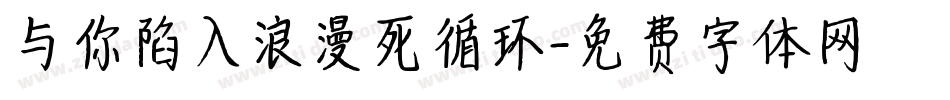 与你陷入浪漫死循环字体转换