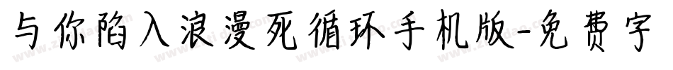 与你陷入浪漫死循环手机版字体转换