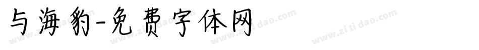 与海豹字体转换