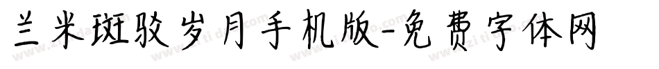 兰米斑驳岁月手机版字体转换