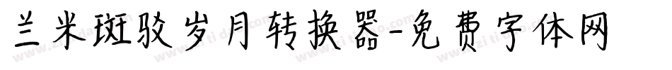 兰米斑驳岁月转换器字体转换