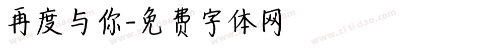 再度与你字体转换