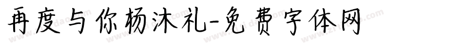 再度与你杨沐礼字体转换