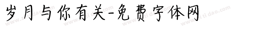岁月与你有关字体转换