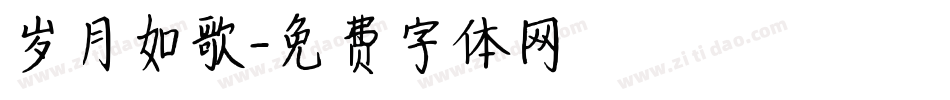 岁月如歌字体转换