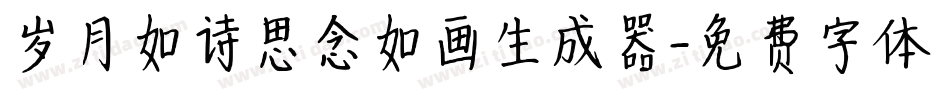 岁月如诗思念如画生成器字体转换