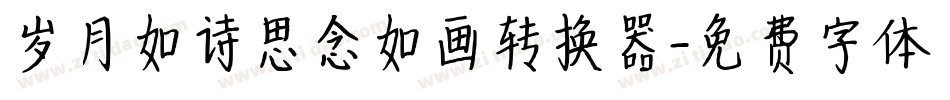 岁月如诗思念如画转换器字体转换