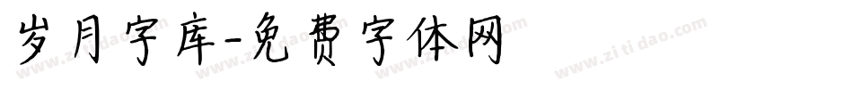 岁月字库字体转换