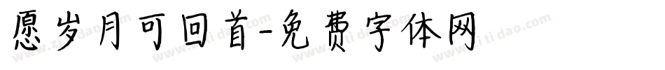 愿岁月可回首字体转换