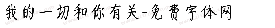 我的一切和你有关字体转换